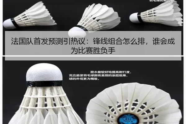 法国队首发预测引热议：锋线组合怎么排，谁会成为比赛胜负手